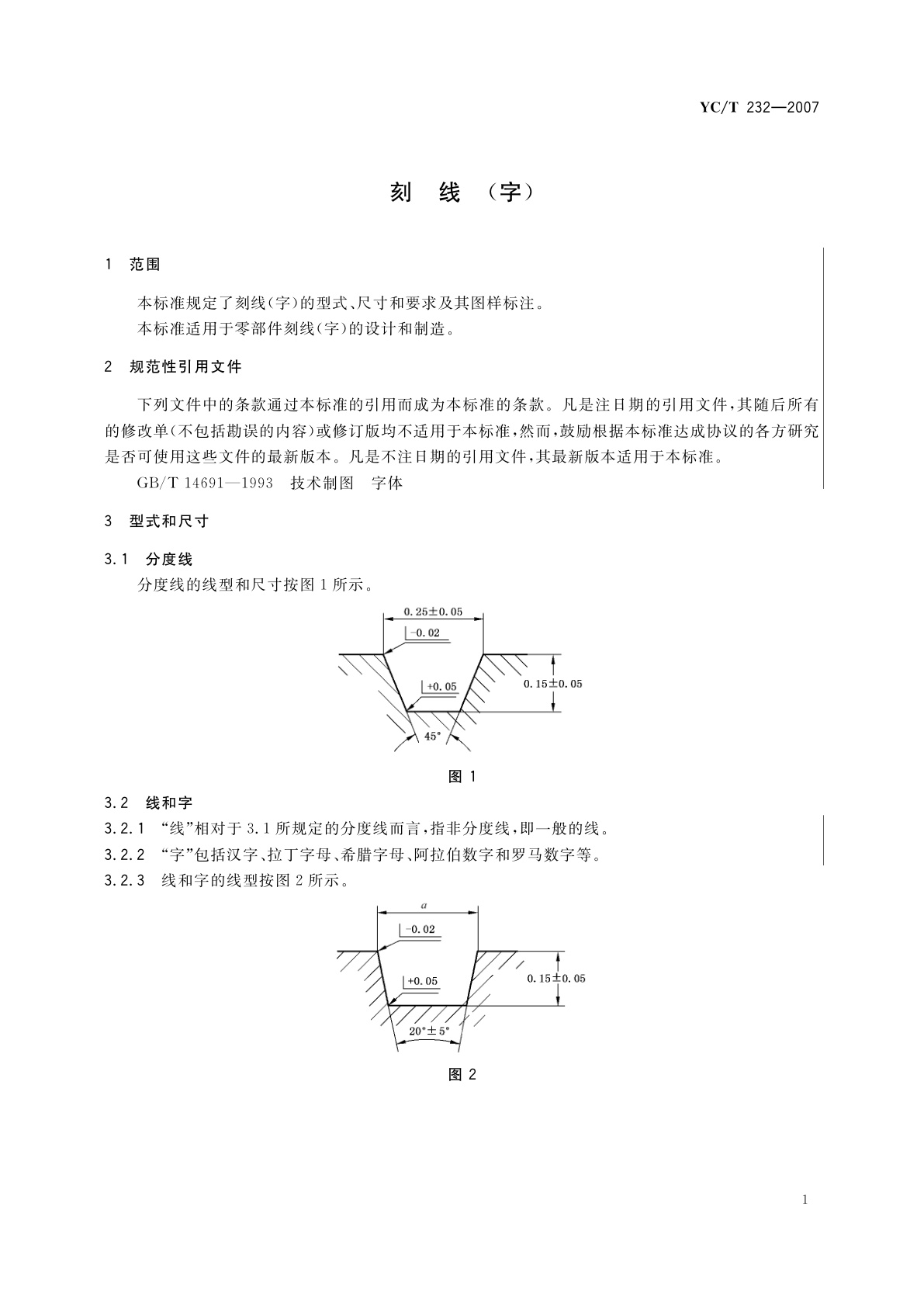 YC/T 232-2007 刻线(字)