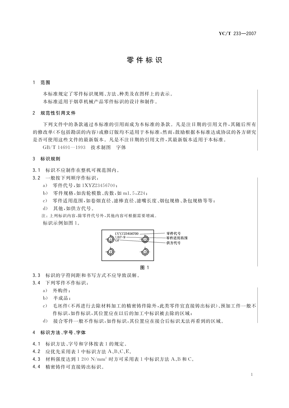 YC/T 233-2007 零件标识