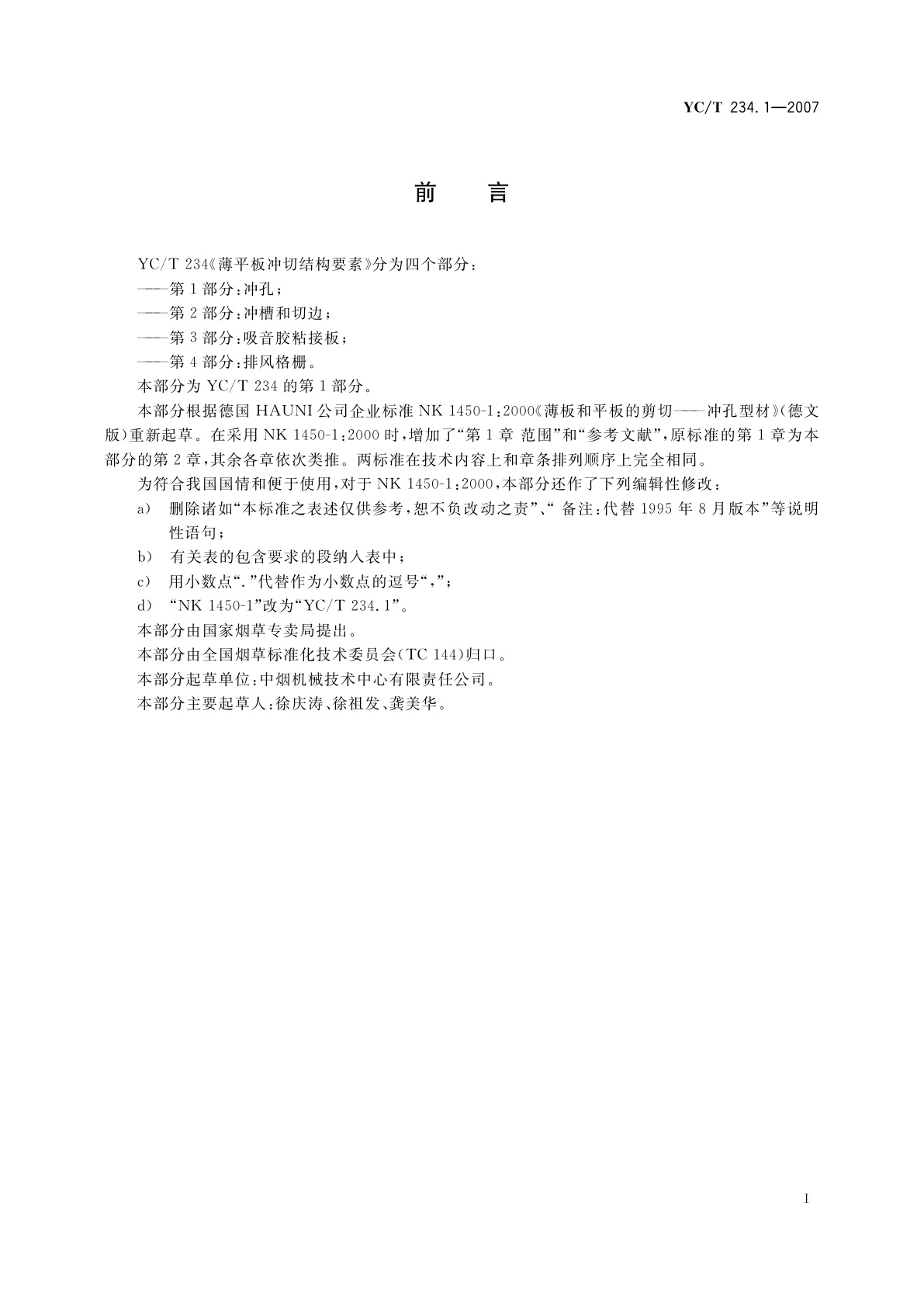 YC/T 234.1-2007 薄平板冲切结构要素　第1部分：冲孔