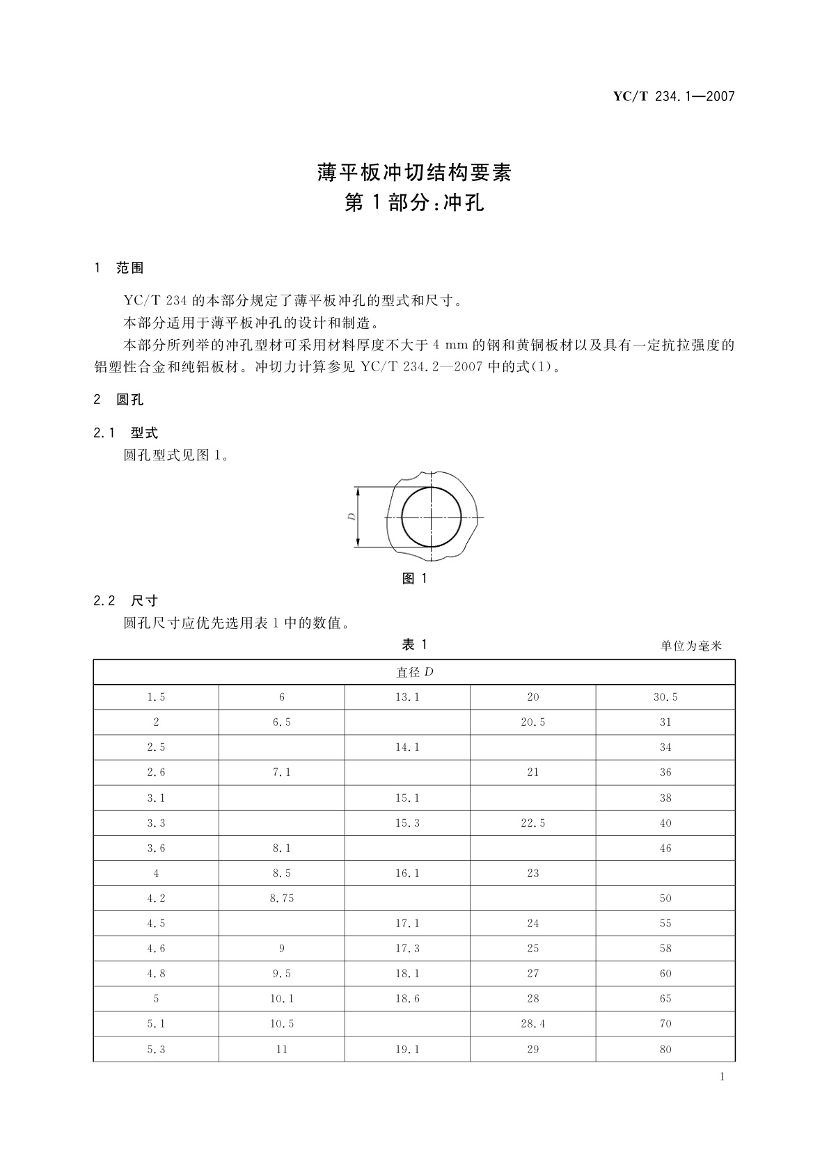 YC/T 234.1-2007 薄平板冲切结构要素　第1部分：冲孔