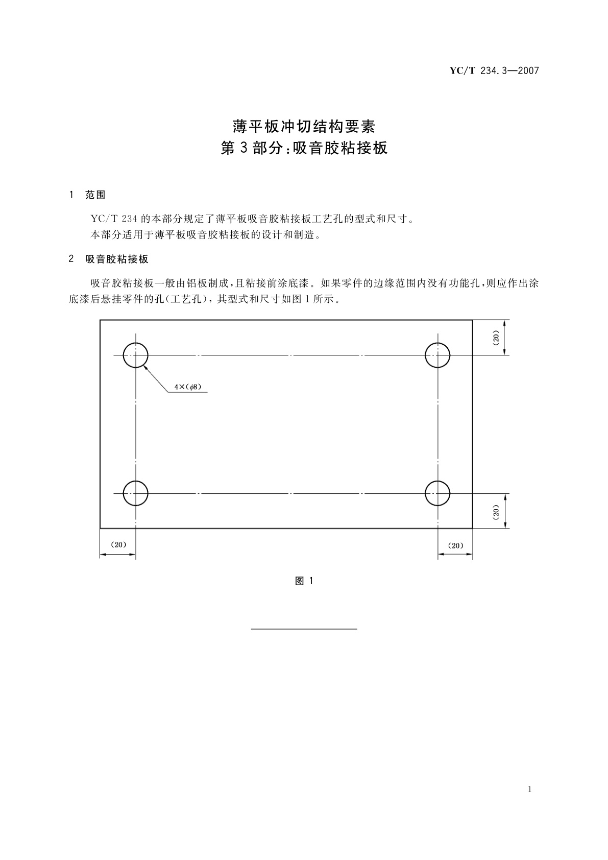 YC/T 234.3-2007 薄平板冲切结构要素　第3部分：吸音胶粘接板