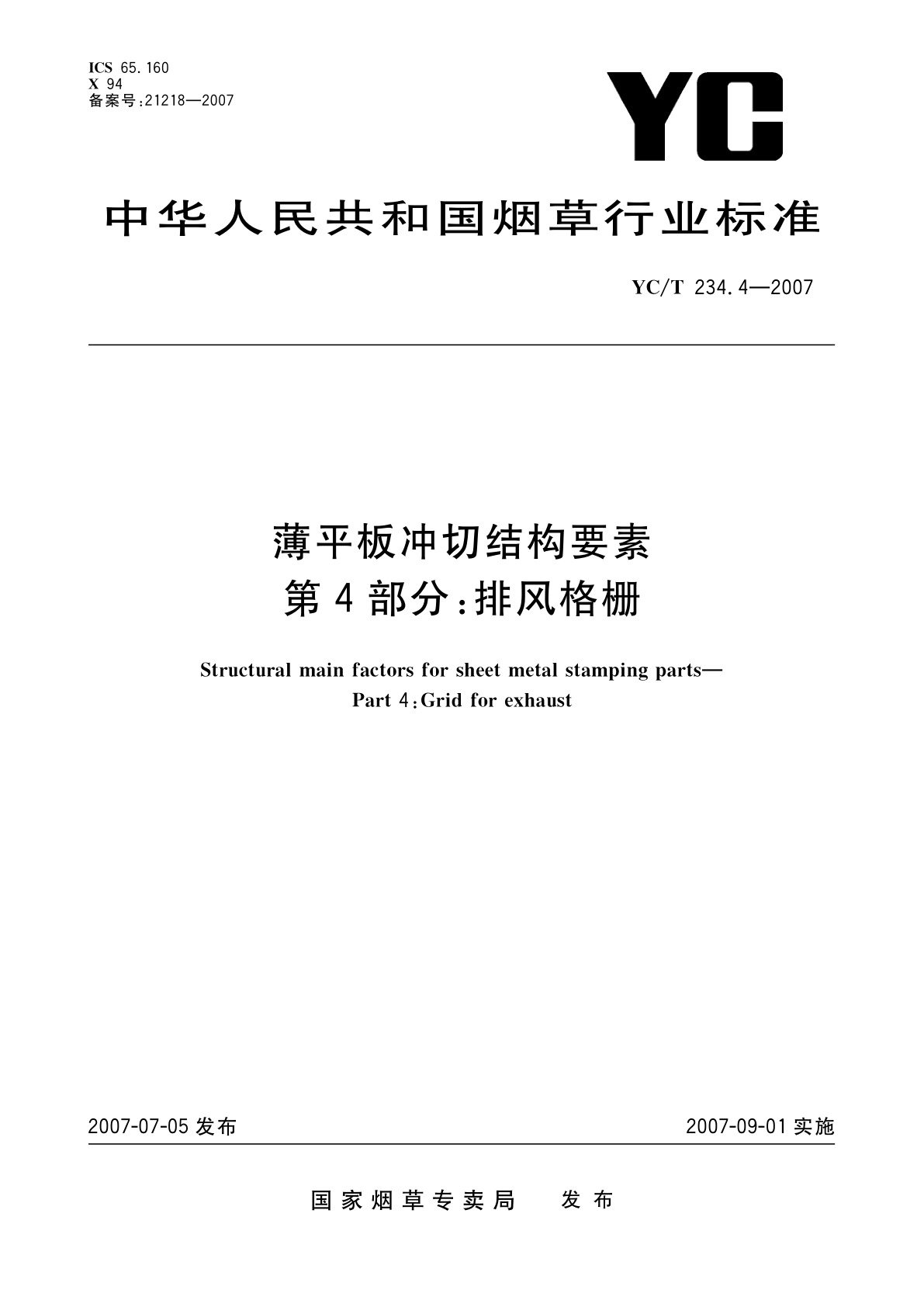 薄平板冲切结构要素　第4部分：排风格栅.pdf