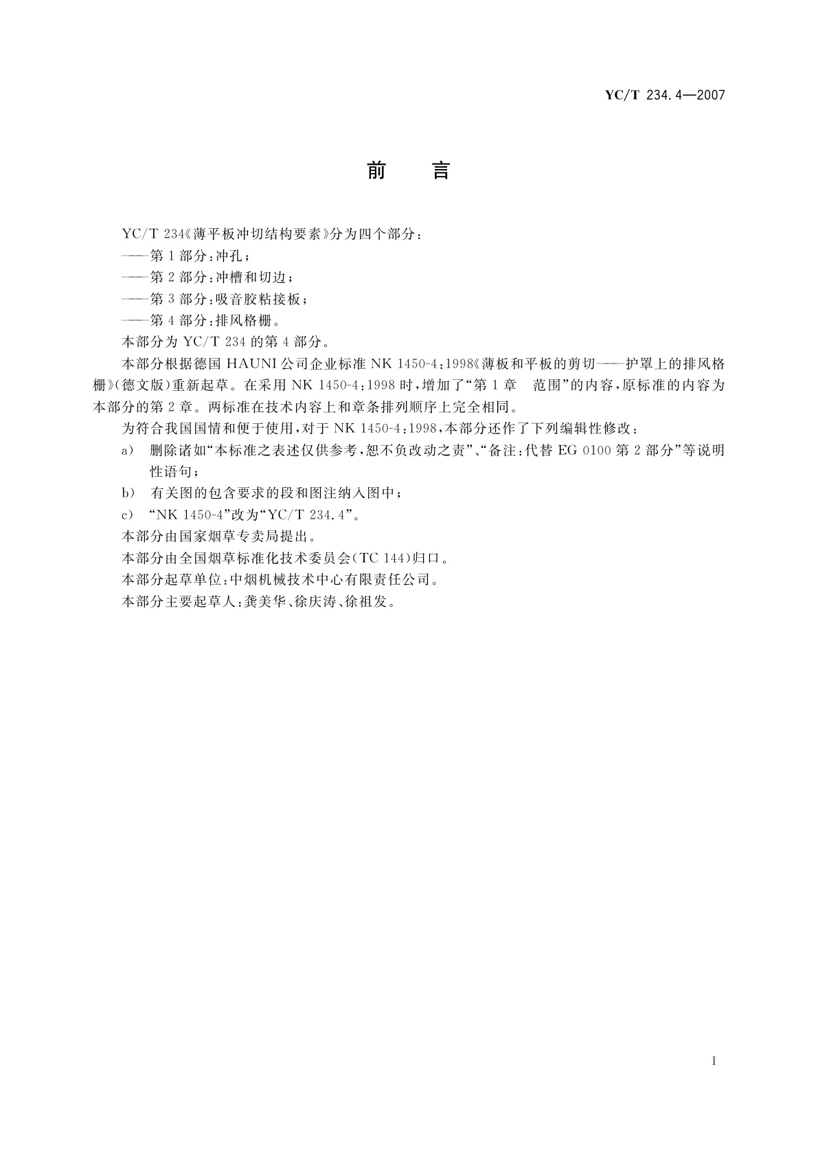 YC/T 234.4-2007 薄平板冲切结构要素　第4部分：排风格栅