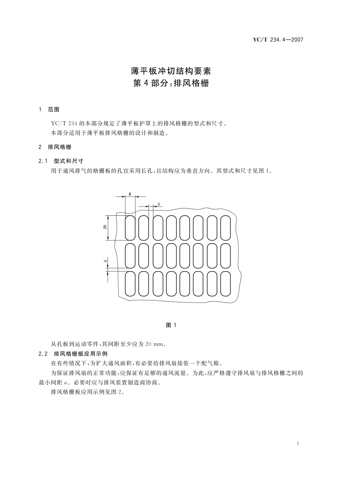 YC/T 234.4-2007 薄平板冲切结构要素　第4部分：排风格栅