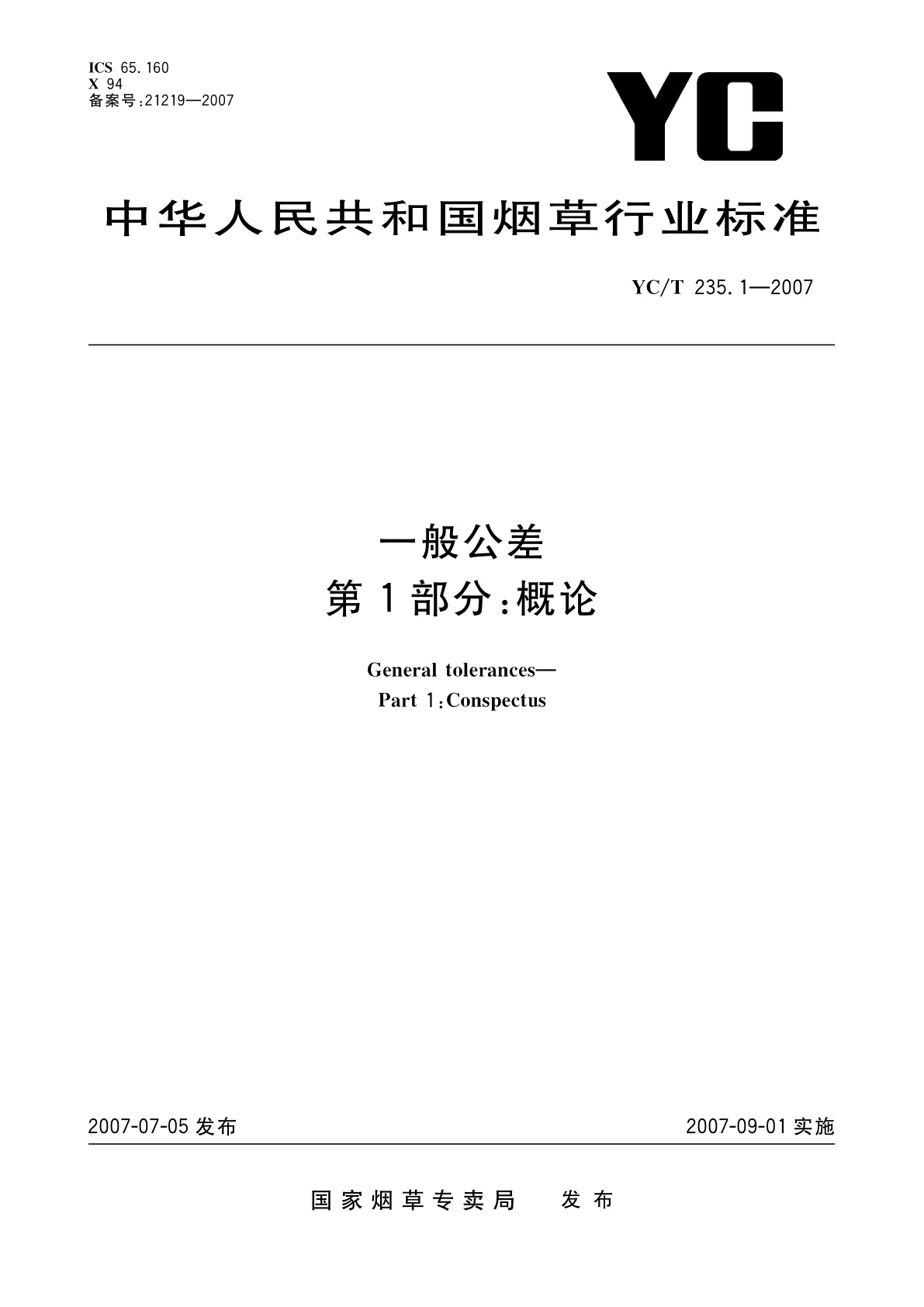 一般公差　第1部分：概论.pdf