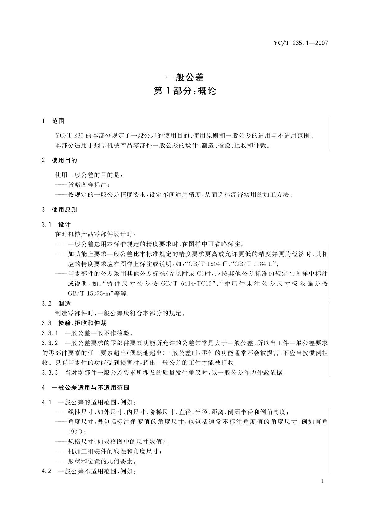 YC/T 235.1-2007 一般公差　第1部分：概论