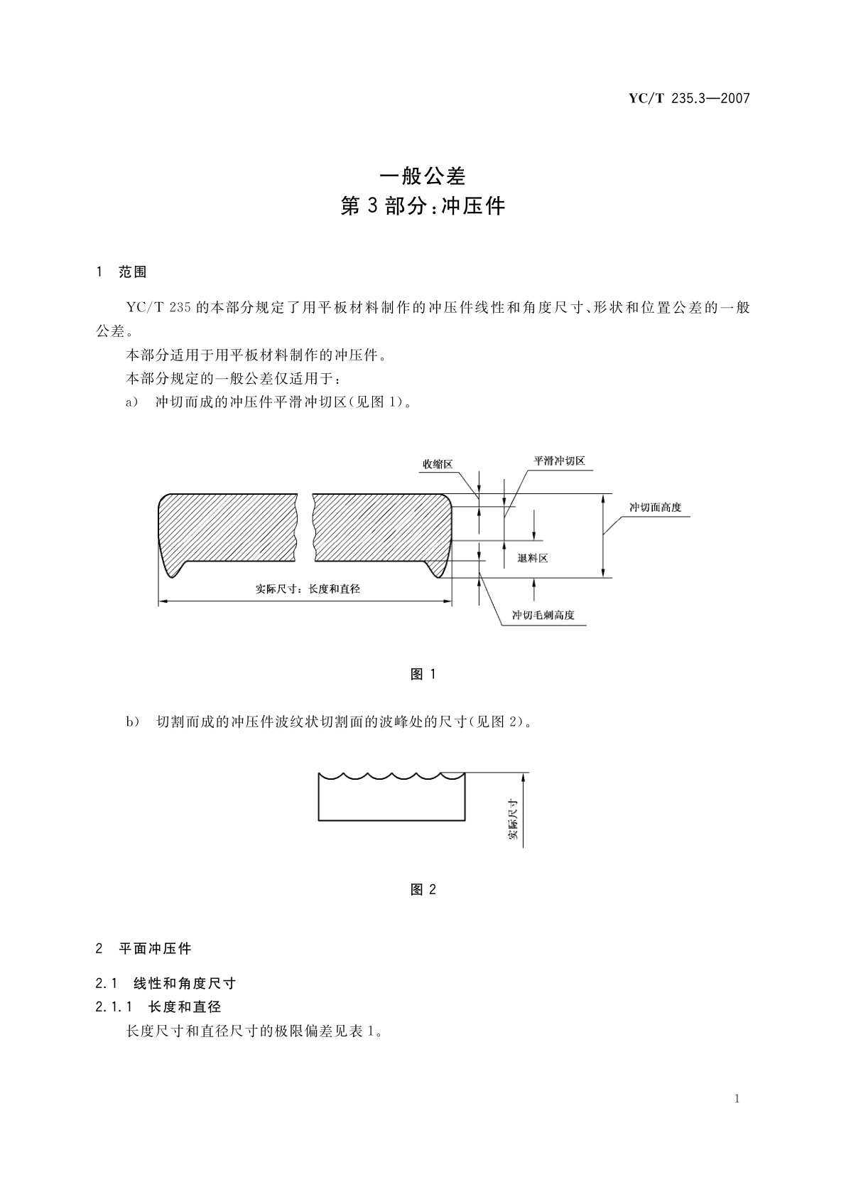 YC/T 235.3-2007 一般公差　第3部分：冲压件