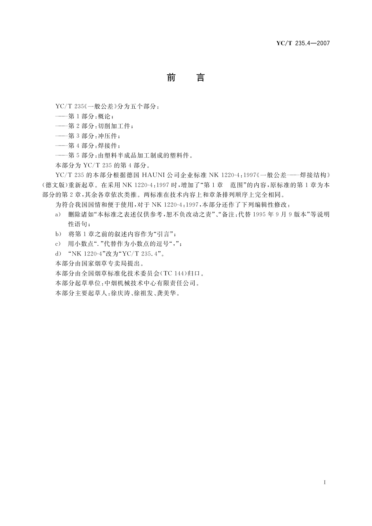 YC/T 235.4-2007 一般公差　第4部分：焊接件