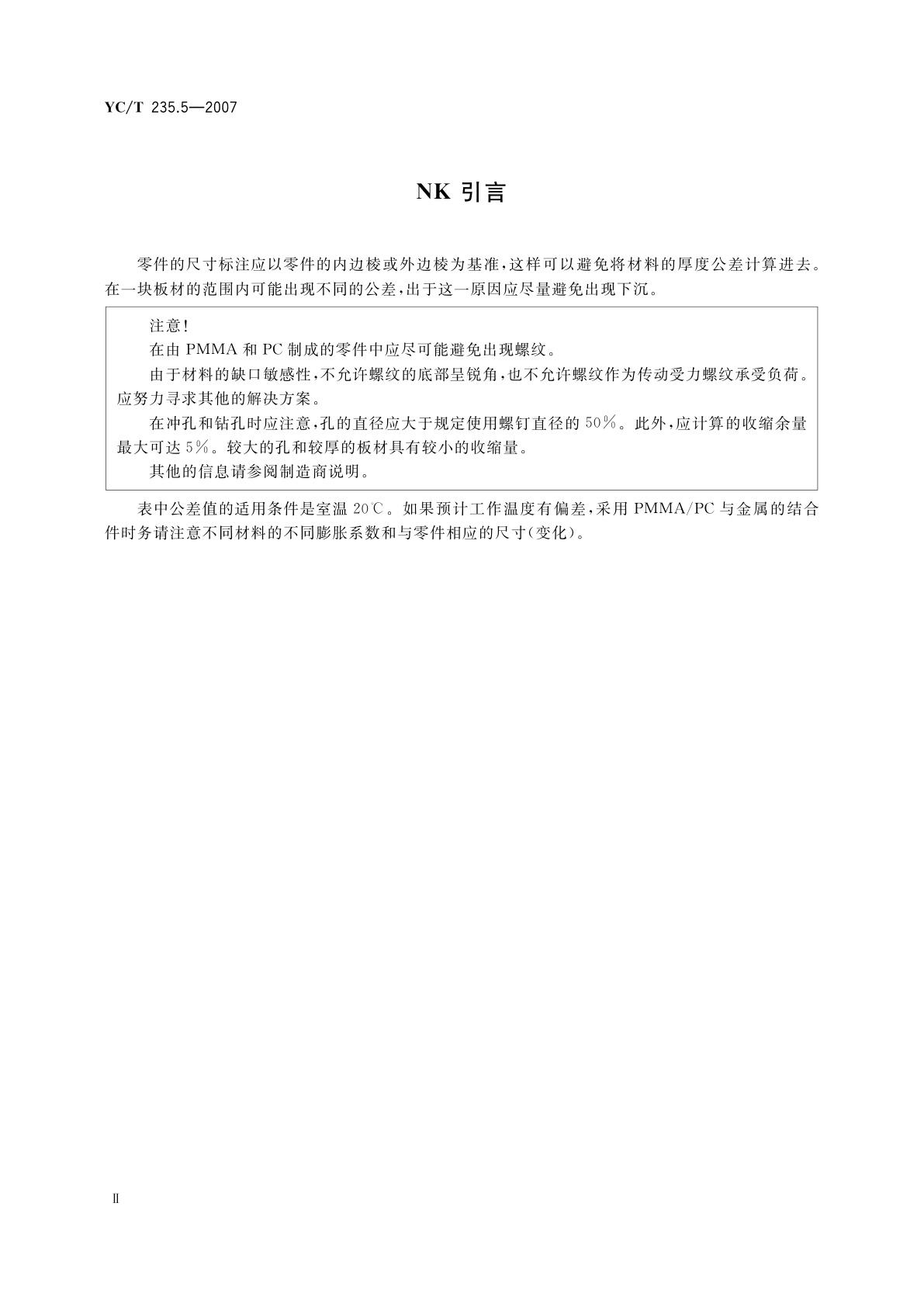YC/T 235.5-2007 一般公差　第5部分：由塑料半成品加工制成的塑料件