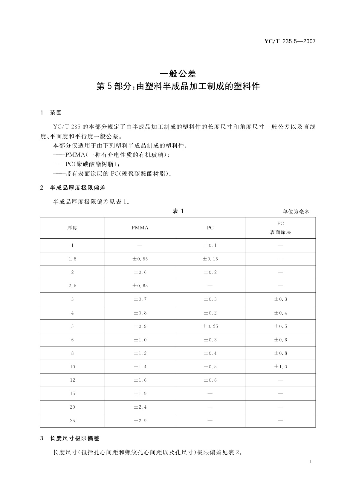 YC/T 235.5-2007 一般公差　第5部分：由塑料半成品加工制成的塑料件