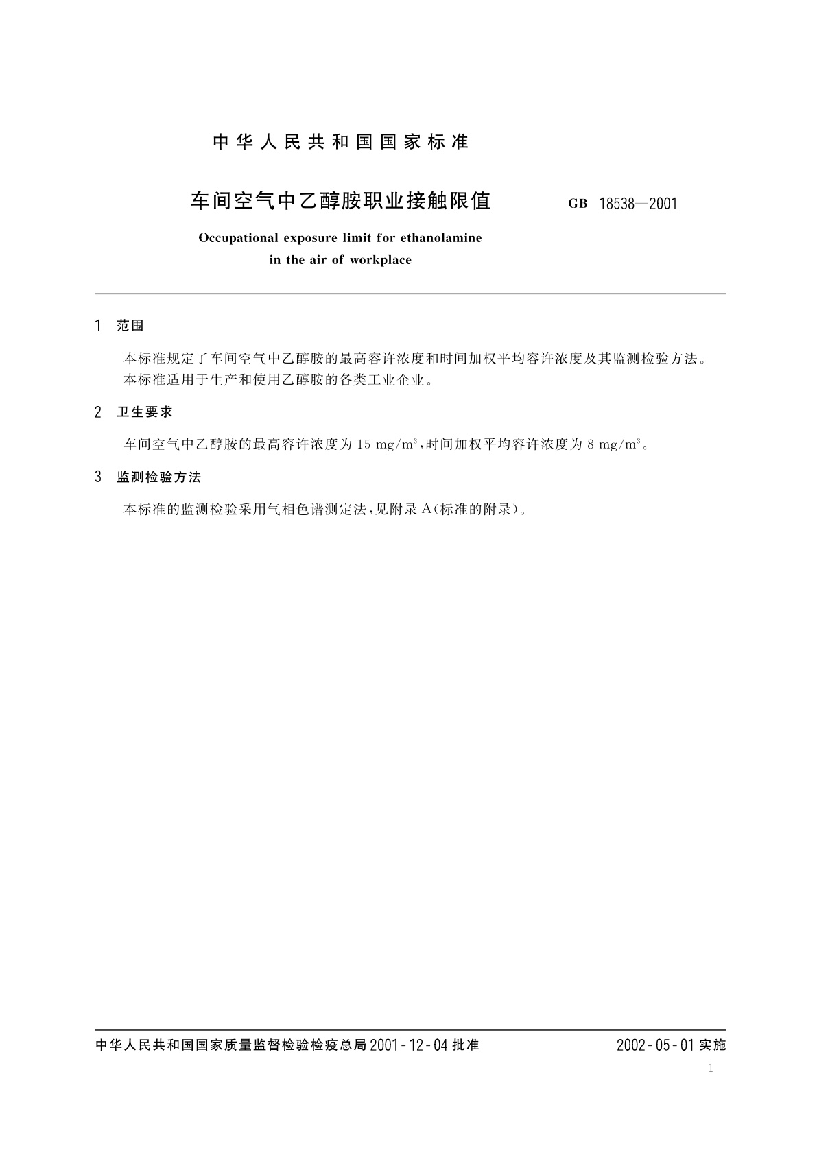 GB 18538-2001 车间空气中乙醇胺职业接触限值