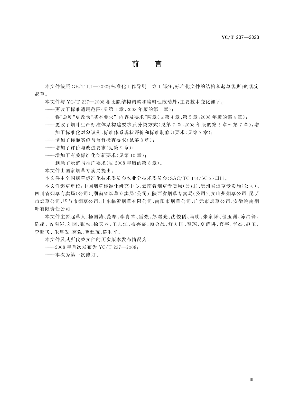 YC/T 237-2023 烟叶生产标准化工作规程