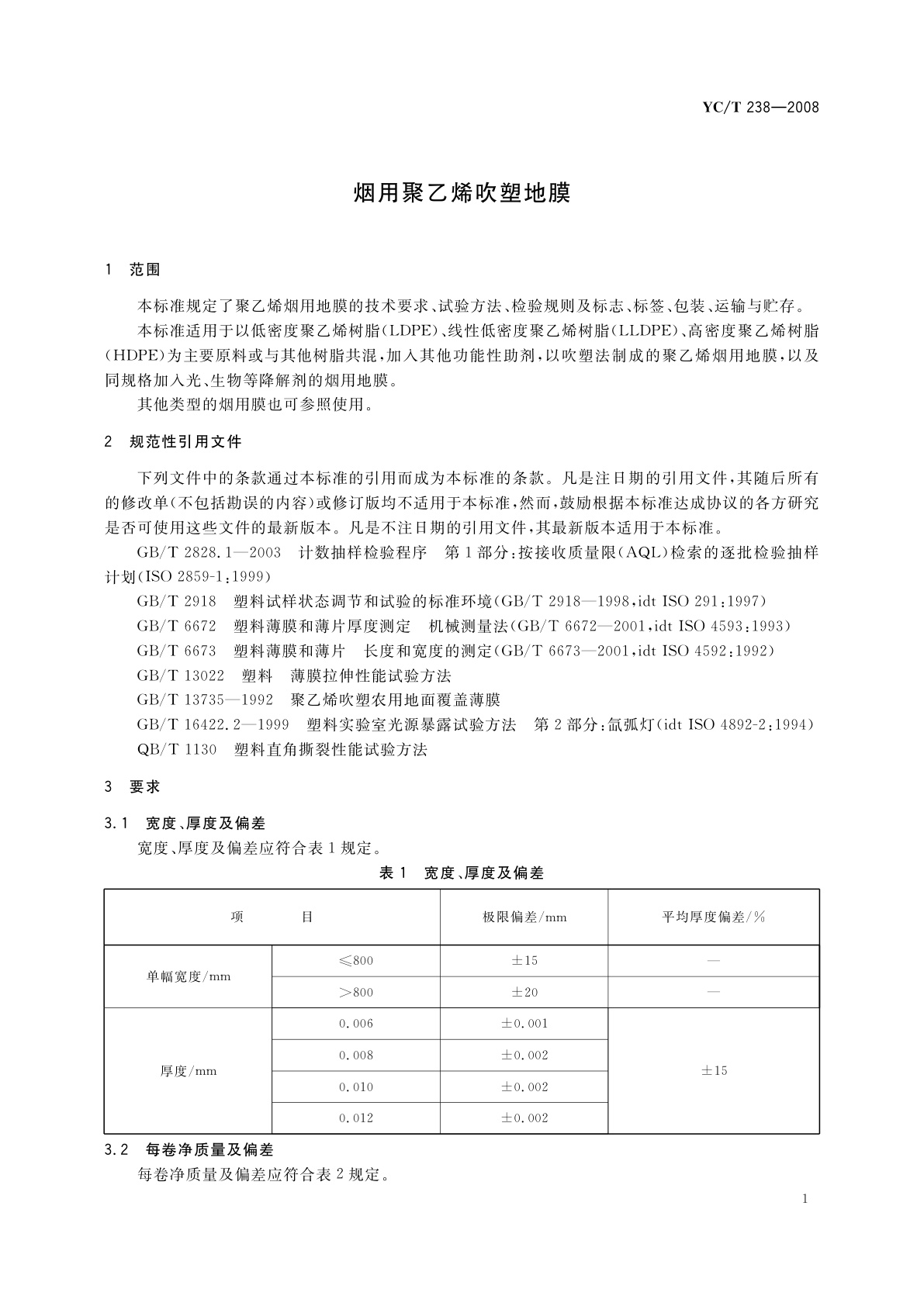 YC/T 238-2008 烟用聚乙烯吹塑地膜