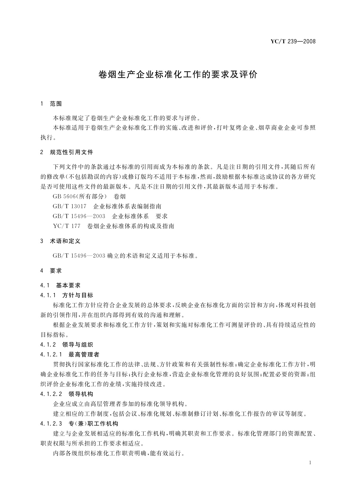YC/T 239-2008 卷烟生产企业标准化工作的要求及评价