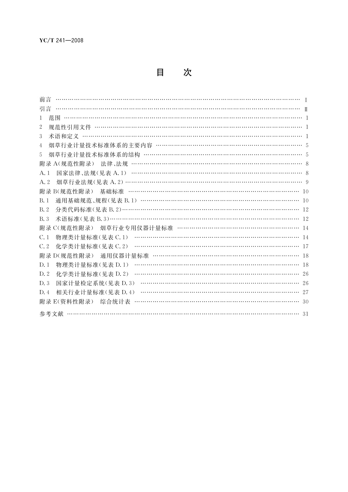 YC/T 241-2008 烟草行业计量技术标准体系