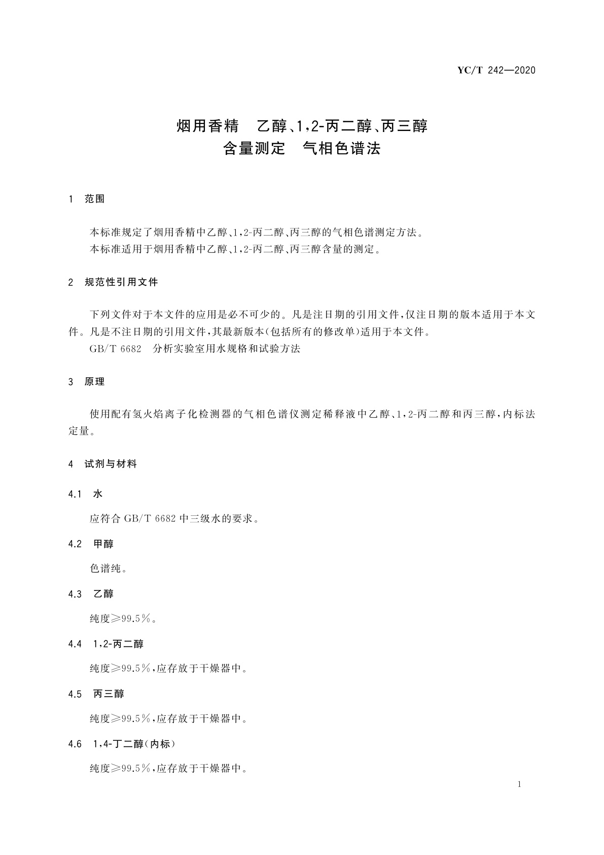 YC/T 242-2020 烟用香精　乙醇、1,2-丙二醇、丙三醇含量测定　气相色谱法