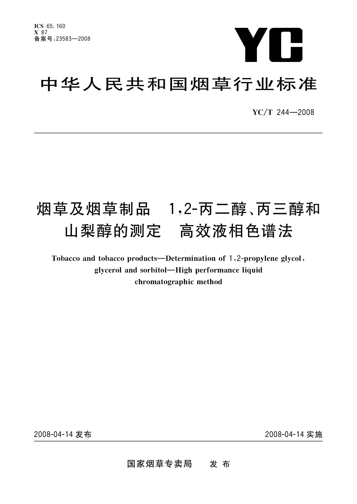 YC/T 244-2008 烟草及烟草制品　1,2-丙二醇、丙三醇和山梨醇的测定　高效液相色谱法