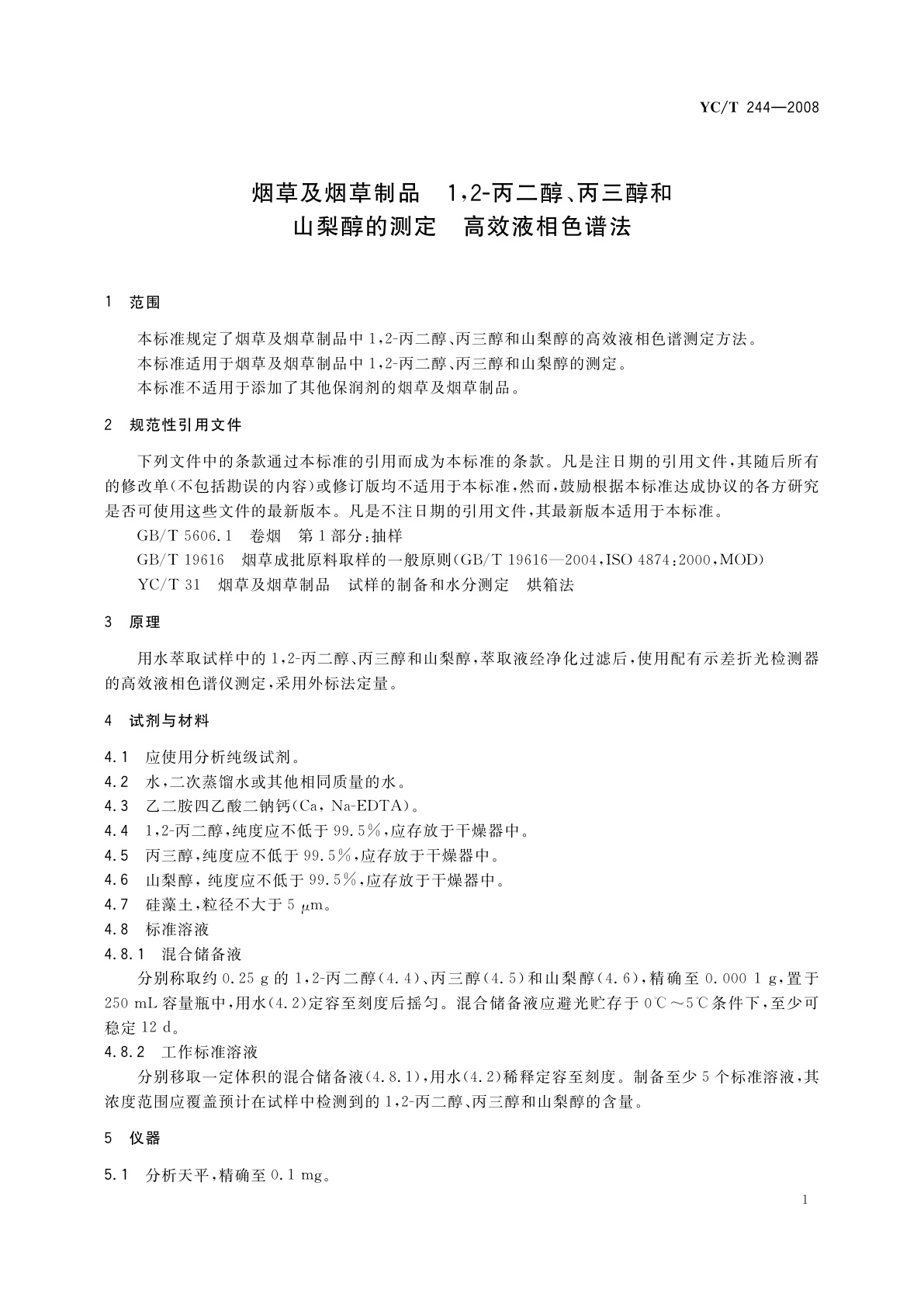 YC/T 244-2008 烟草及烟草制品　1,2-丙二醇、丙三醇和山梨醇的测定　高效液相色谱法