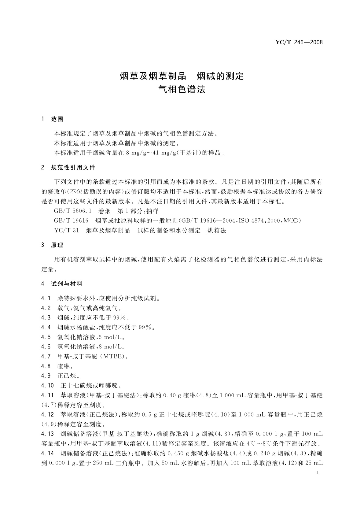 YC/T 246-2008 烟草及烟草制品　烟碱的测定　气相色谱法