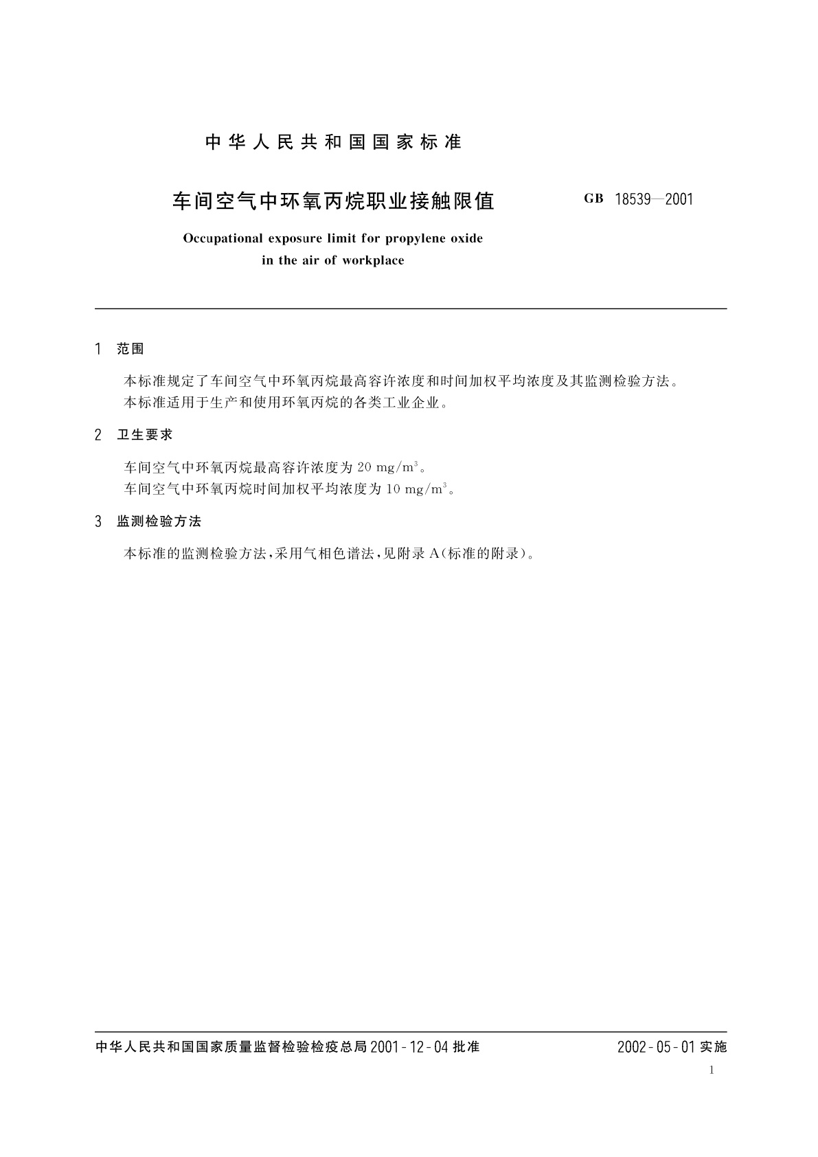GB 18539-2001 车间空气中环氧丙烷职业接触限值