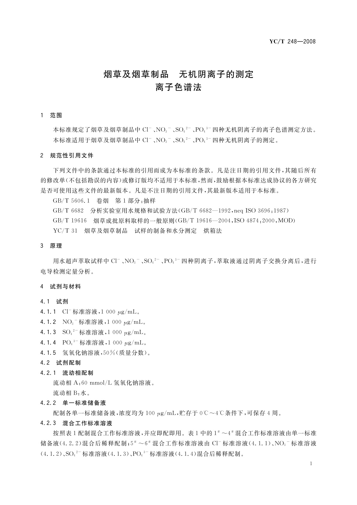 YC/T 248-2008 烟草及烟草制品　无机阴离子的测定　离子色谱法