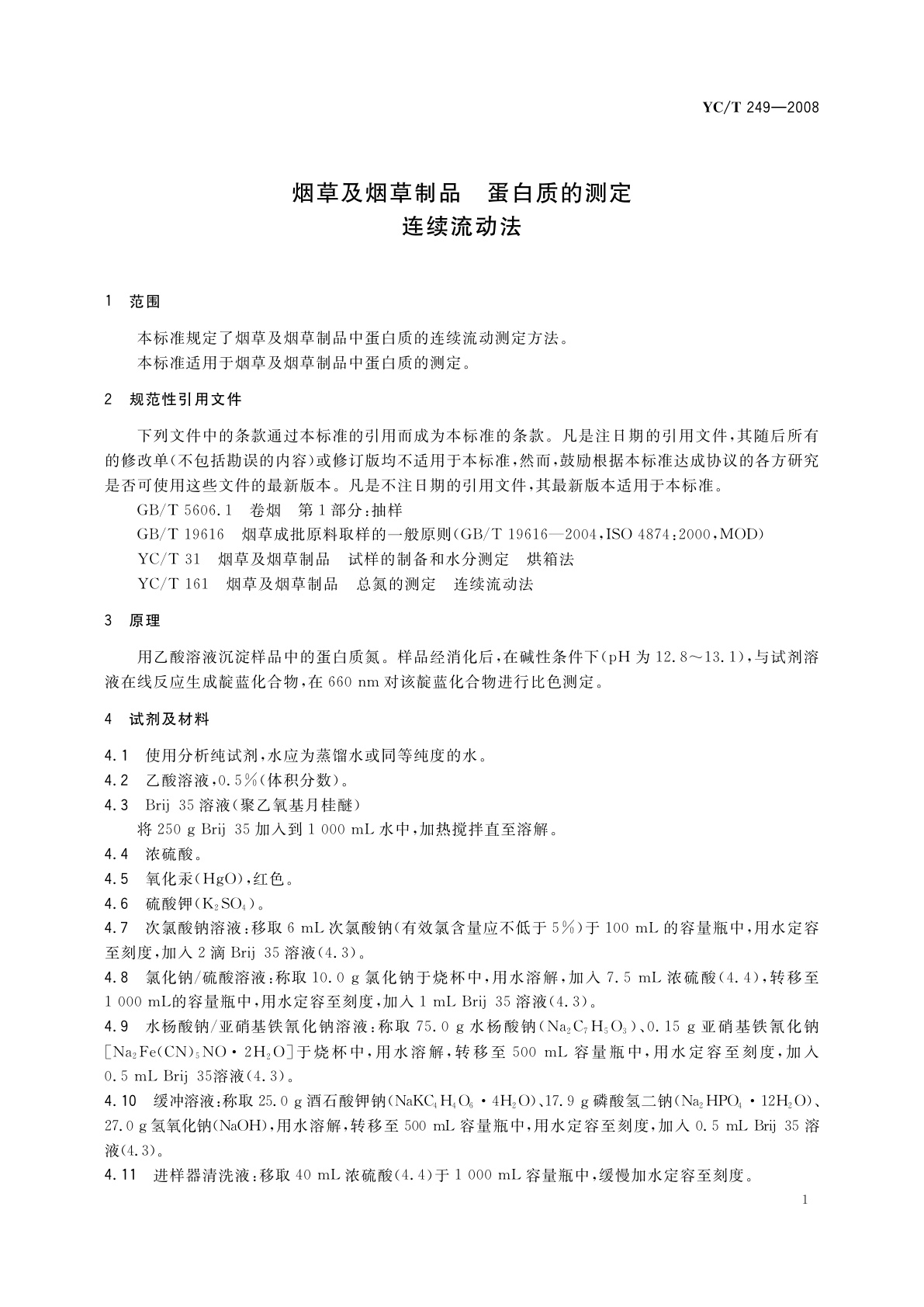 YC/T 249-2008 烟草及烟草制品　蛋白质的测定　连续流动法