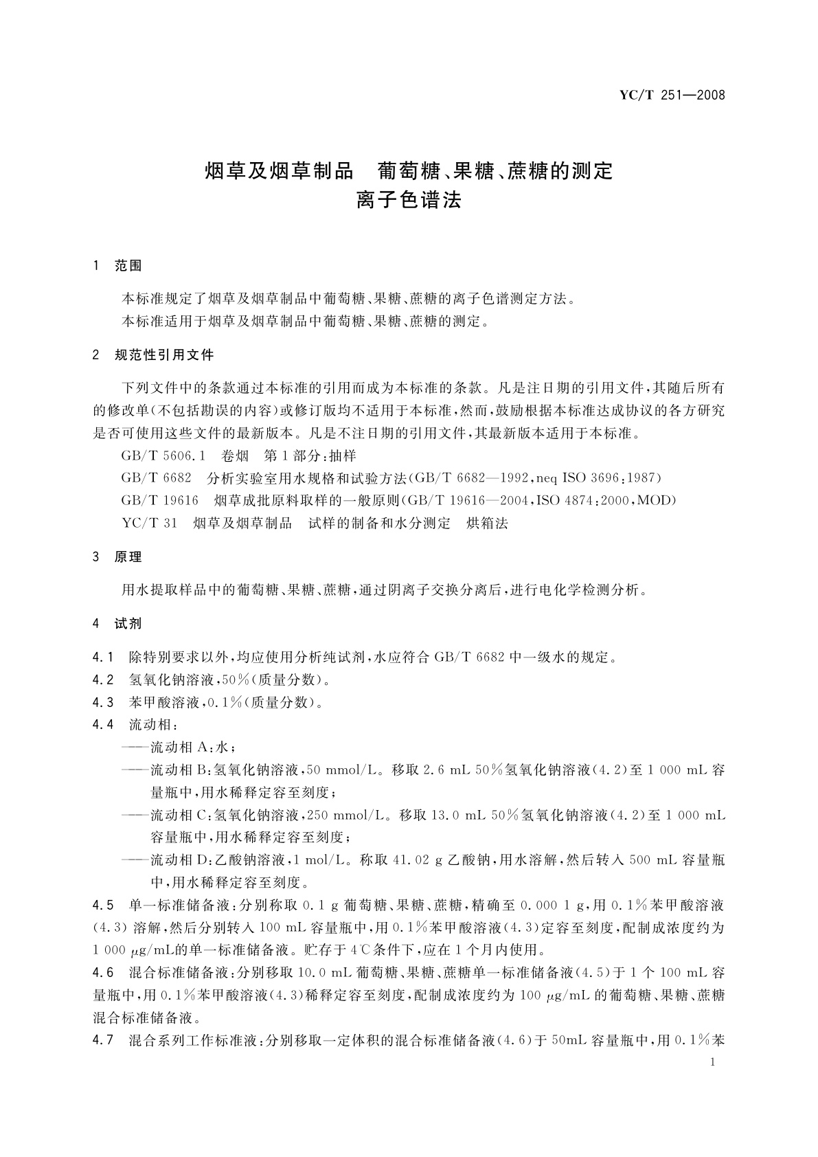 YC/T 251-2008 烟草及烟草制品　葡萄糖、果糖、蔗糖的测定　离子色谱法
