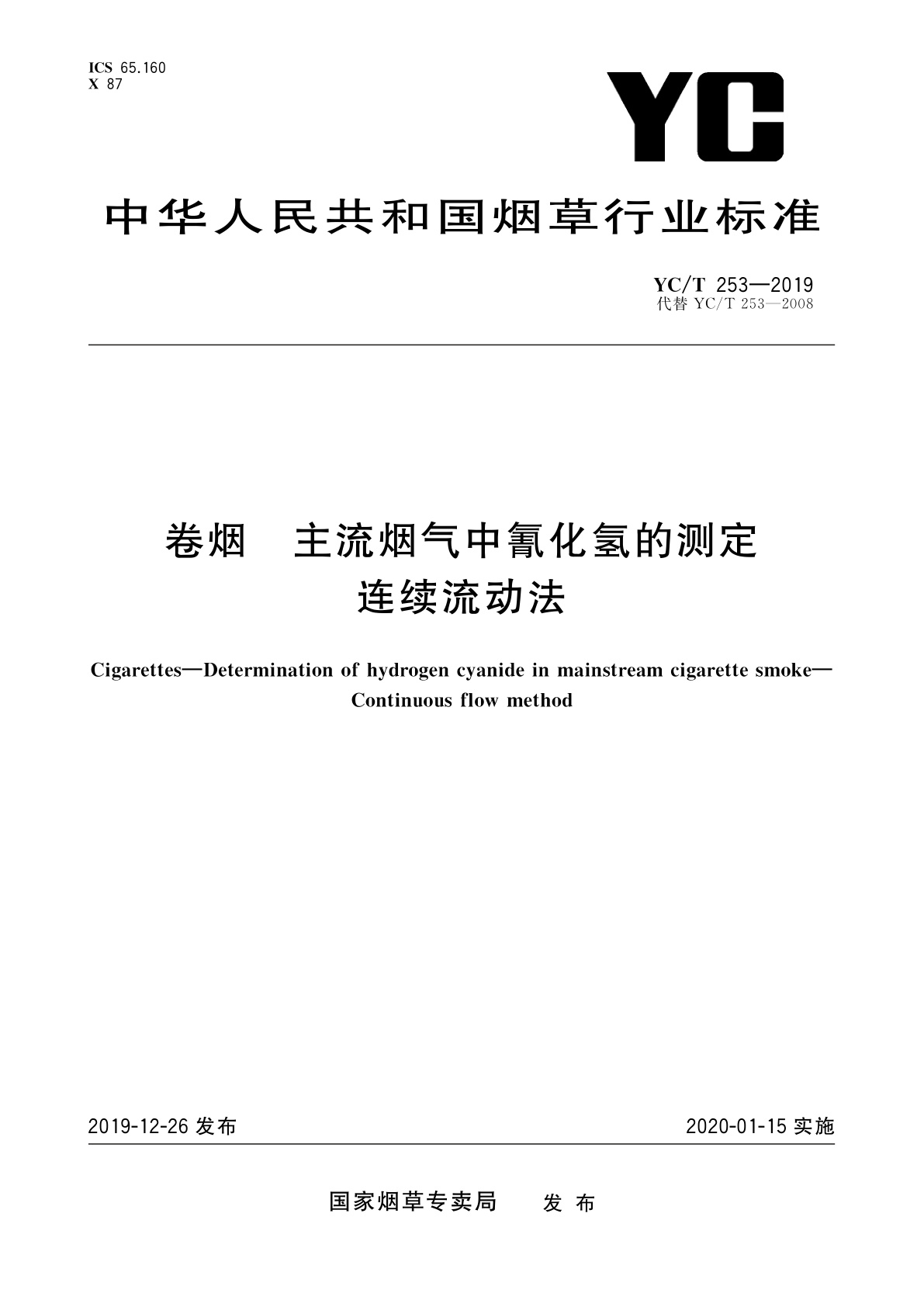 卷烟　主流烟气中氰化氢的测定　连续流动法.pdf
