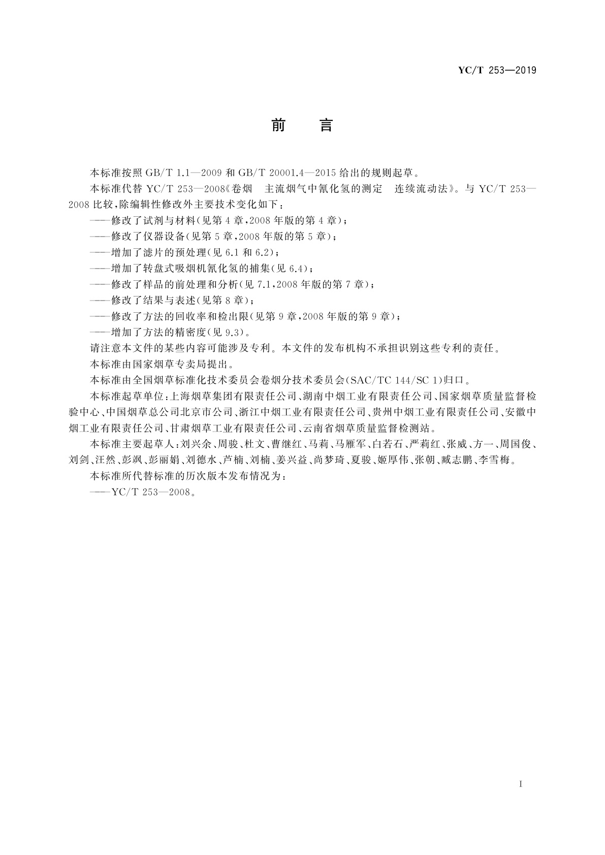 YC/T 253-2019 卷烟　主流烟气中氰化氢的测定　连续流动法