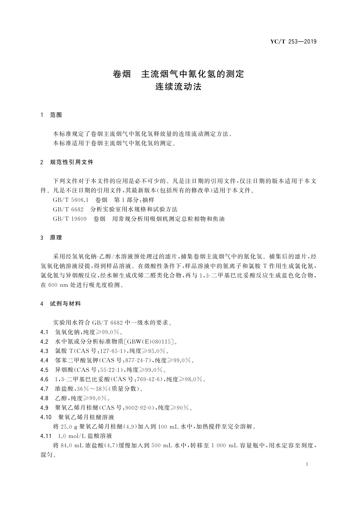 YC/T 253-2019 卷烟　主流烟气中氰化氢的测定　连续流动法