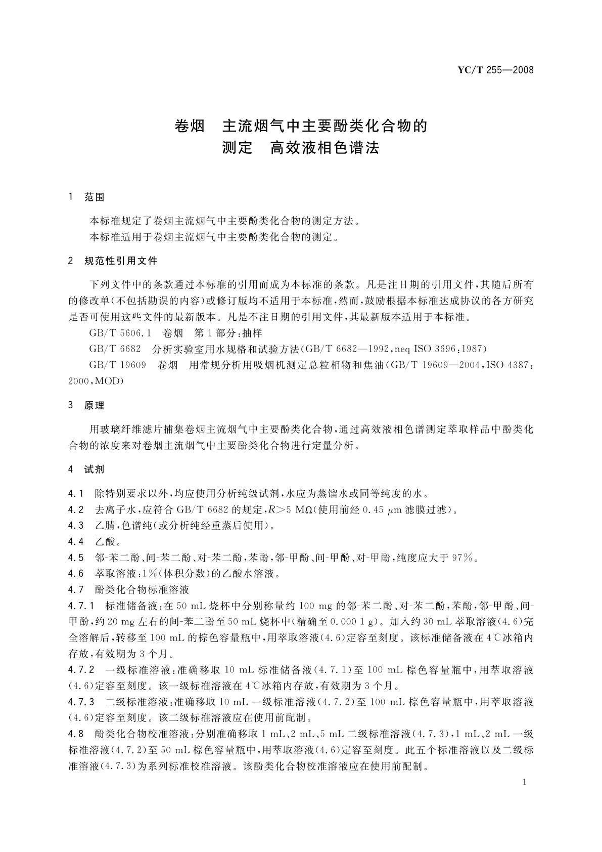 YC/T 255-2008 卷烟　主流烟气中主要酚类化合物的测定　高效液相色谱法