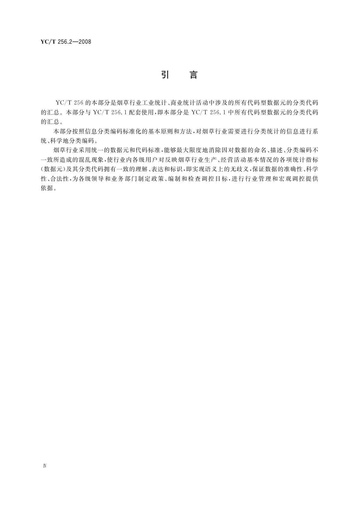 YC/T 256.2-2008 烟草行业工商统计数据元　第2部分：代码集