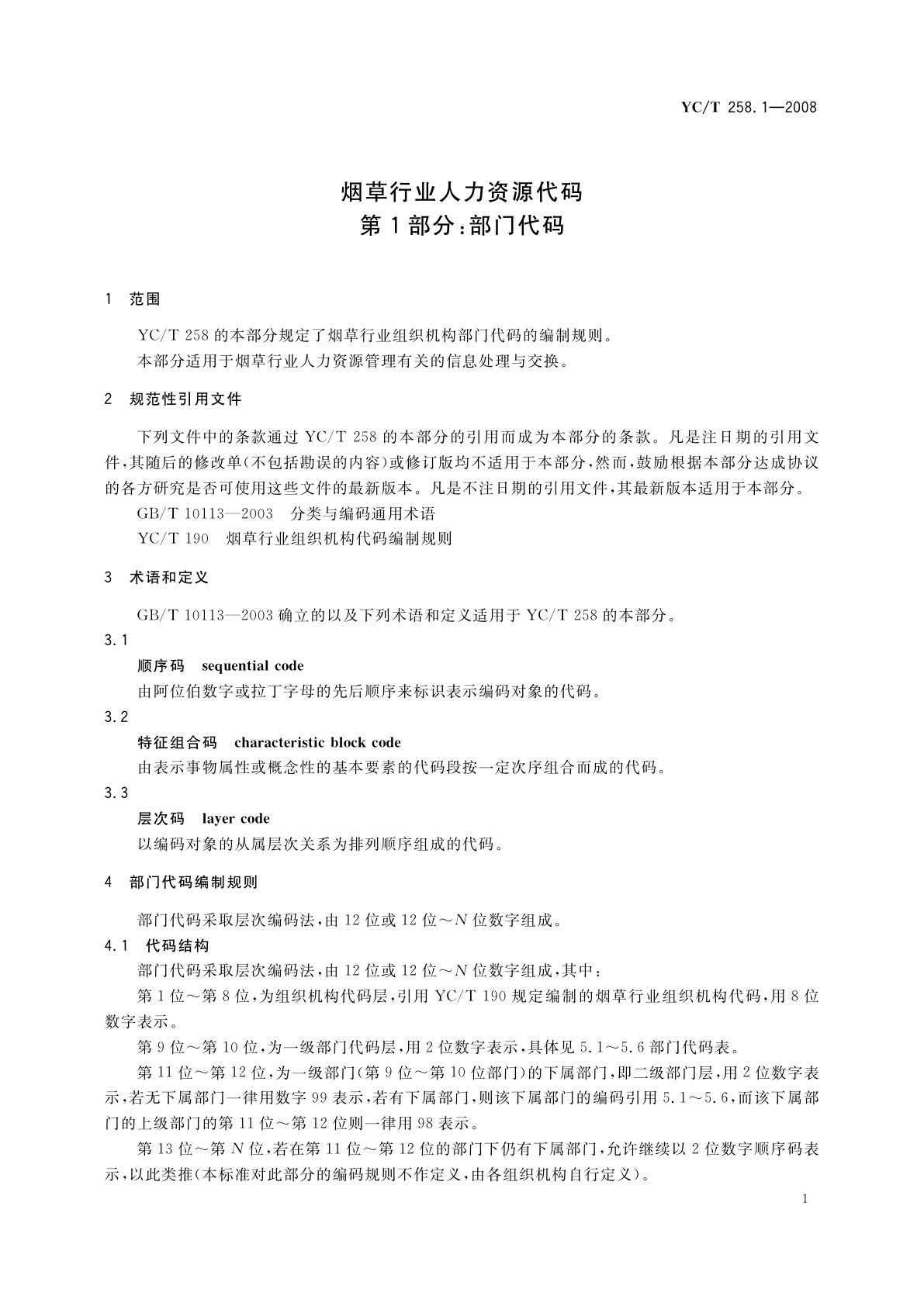 YC/T 258.1-2008 烟草行业人力资源代码　第1部分:部门代码