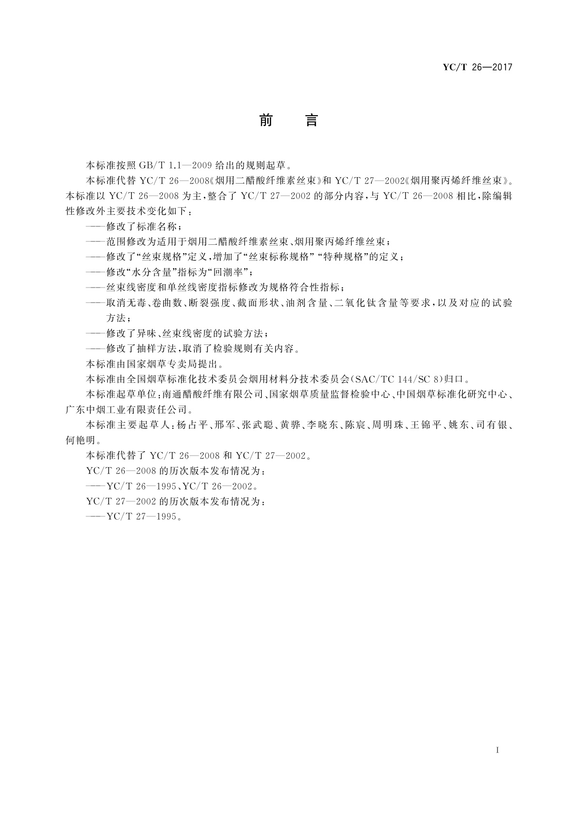 YC/T 26-2017 烟用丝束