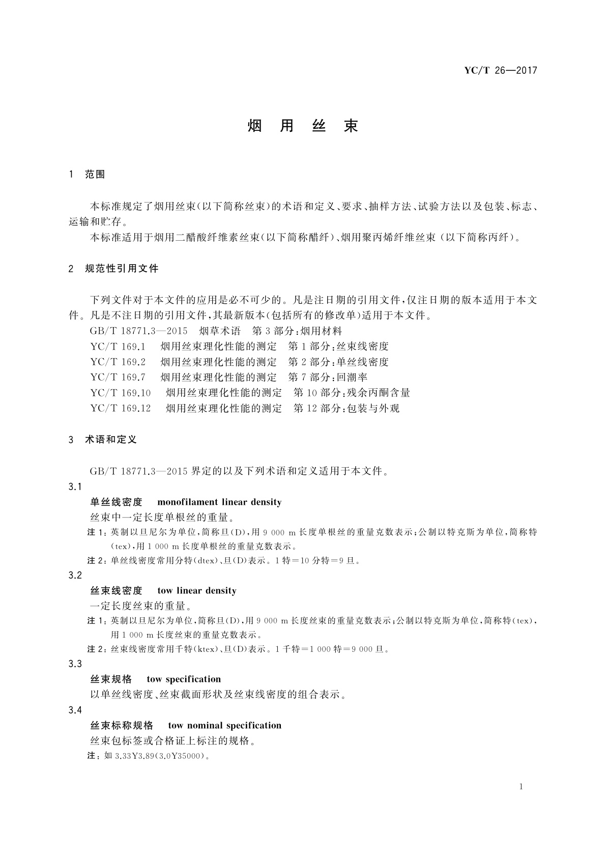 YC/T 26-2017 烟用丝束
