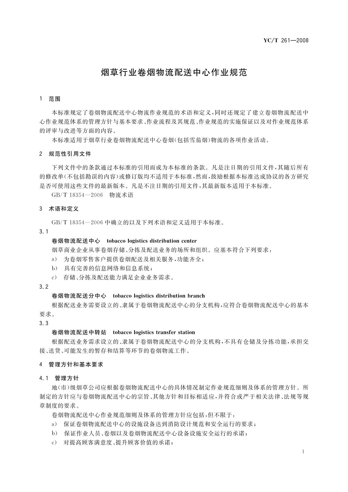 YC/T 261-2008 烟草行业卷烟物流配送中心作业规范