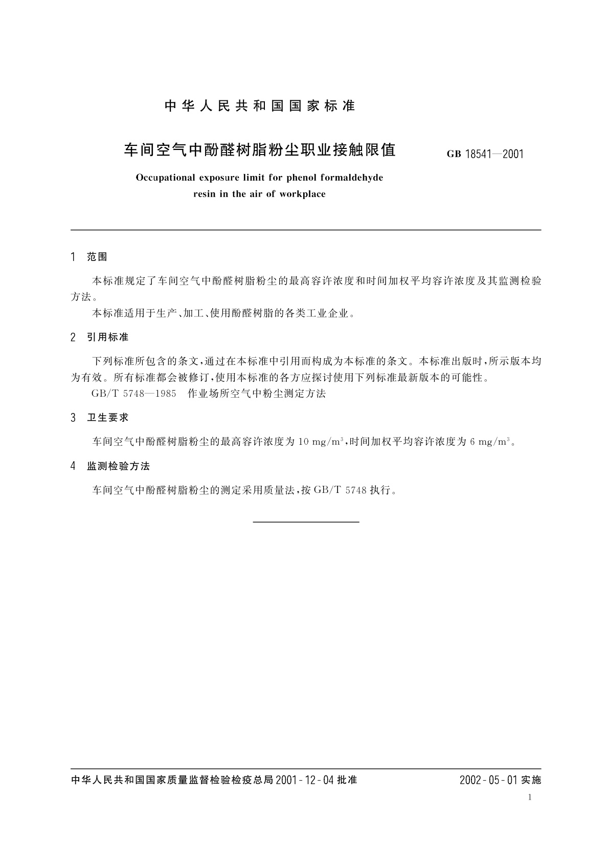 GB 18541-2001 车间空气中酚醛树脂粉尘职业接触限值