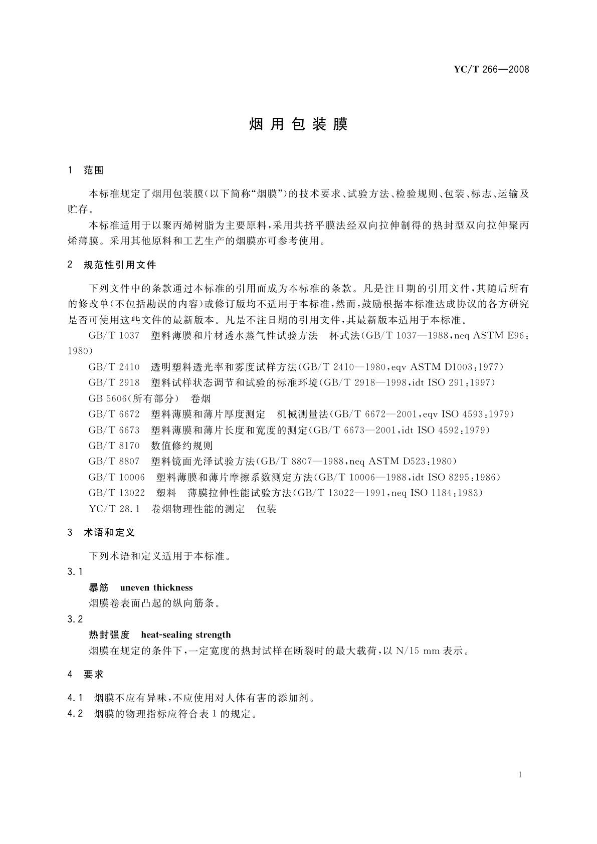 YC/T 266-2008 烟用包装膜