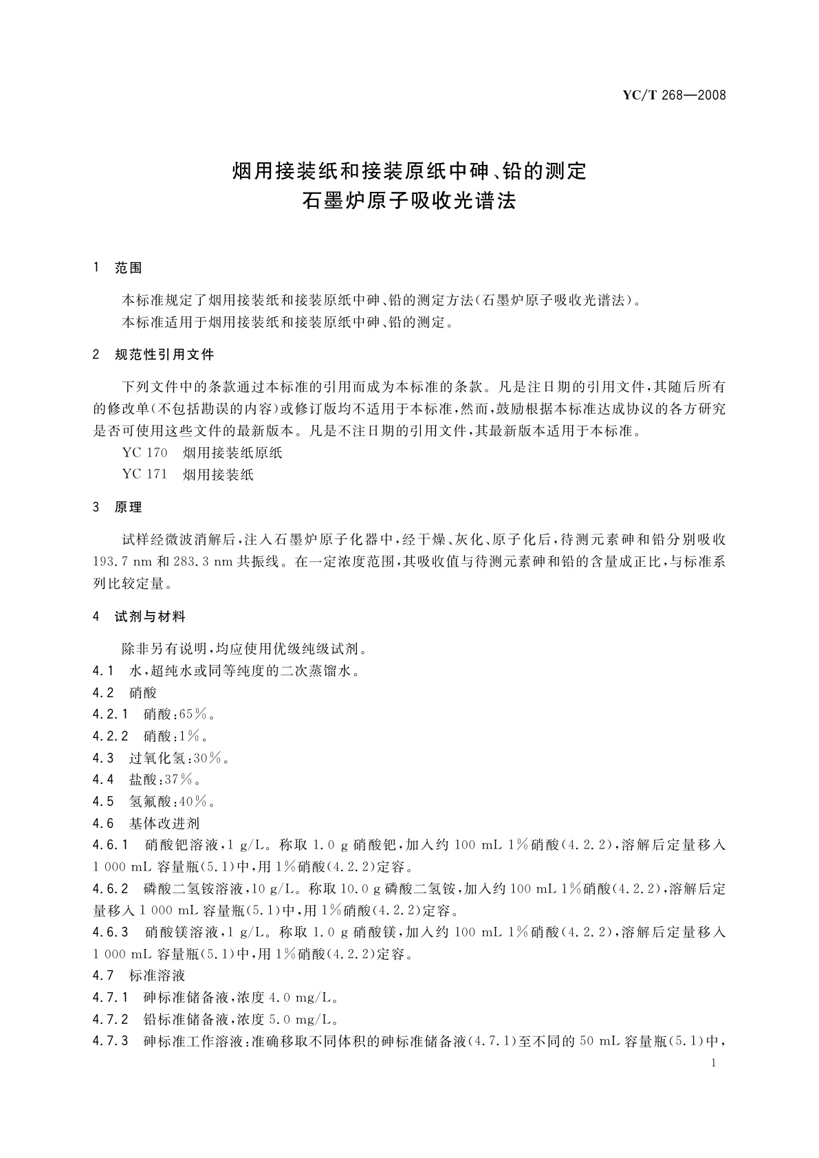 YC/T 268-2008 烟用接装纸和接装原纸中砷、铅的测定　石墨炉原子吸收光谱法