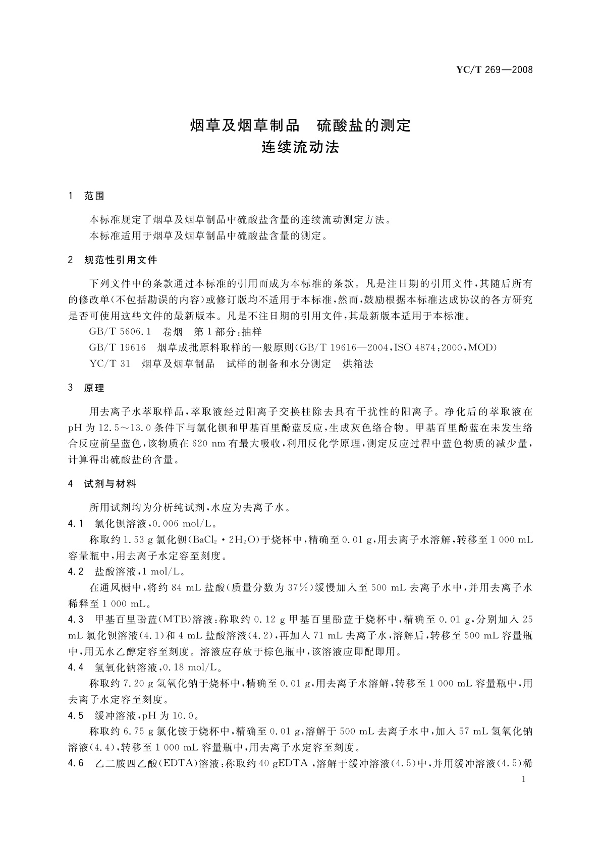 YC/T 269-2008 烟草及烟草制品　硫酸盐的测定　连续流动法