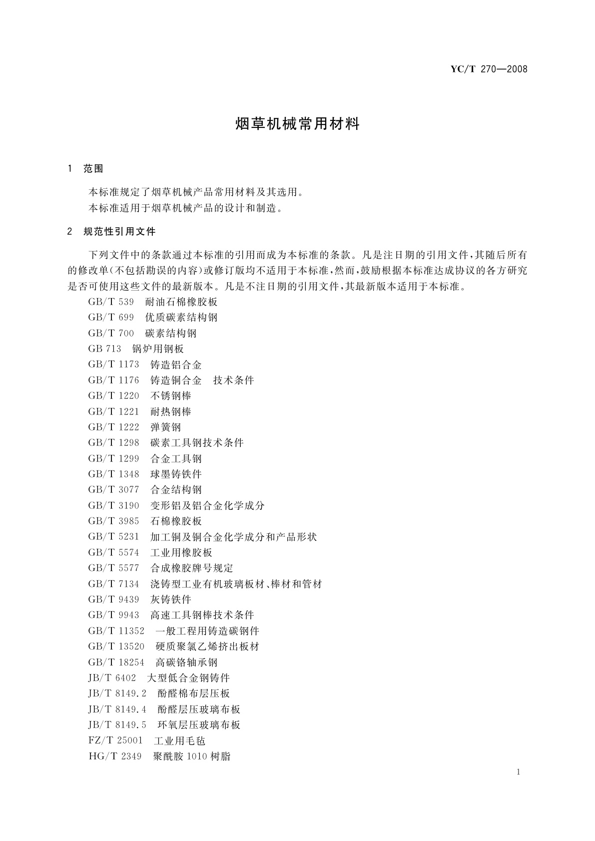 YC/T 270-2008 烟草机械常用材料