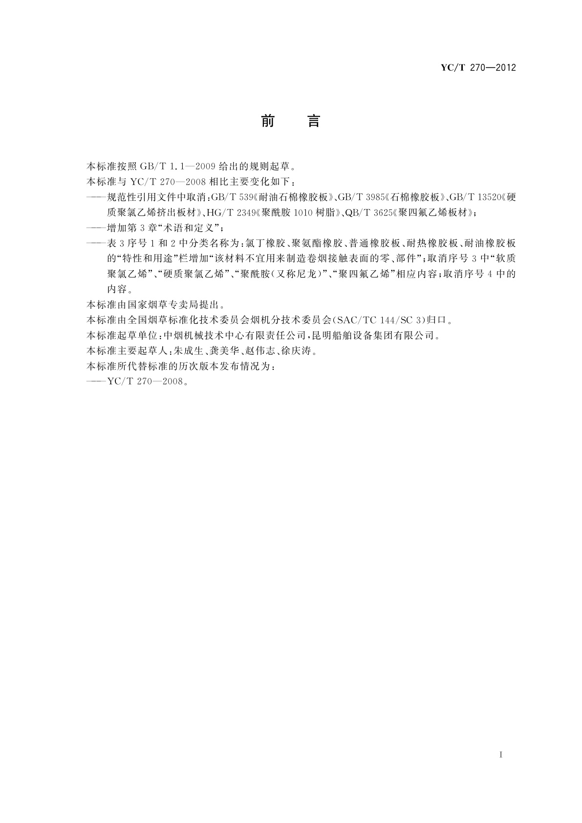 YC/T 270-2012 烟草机械常用材料