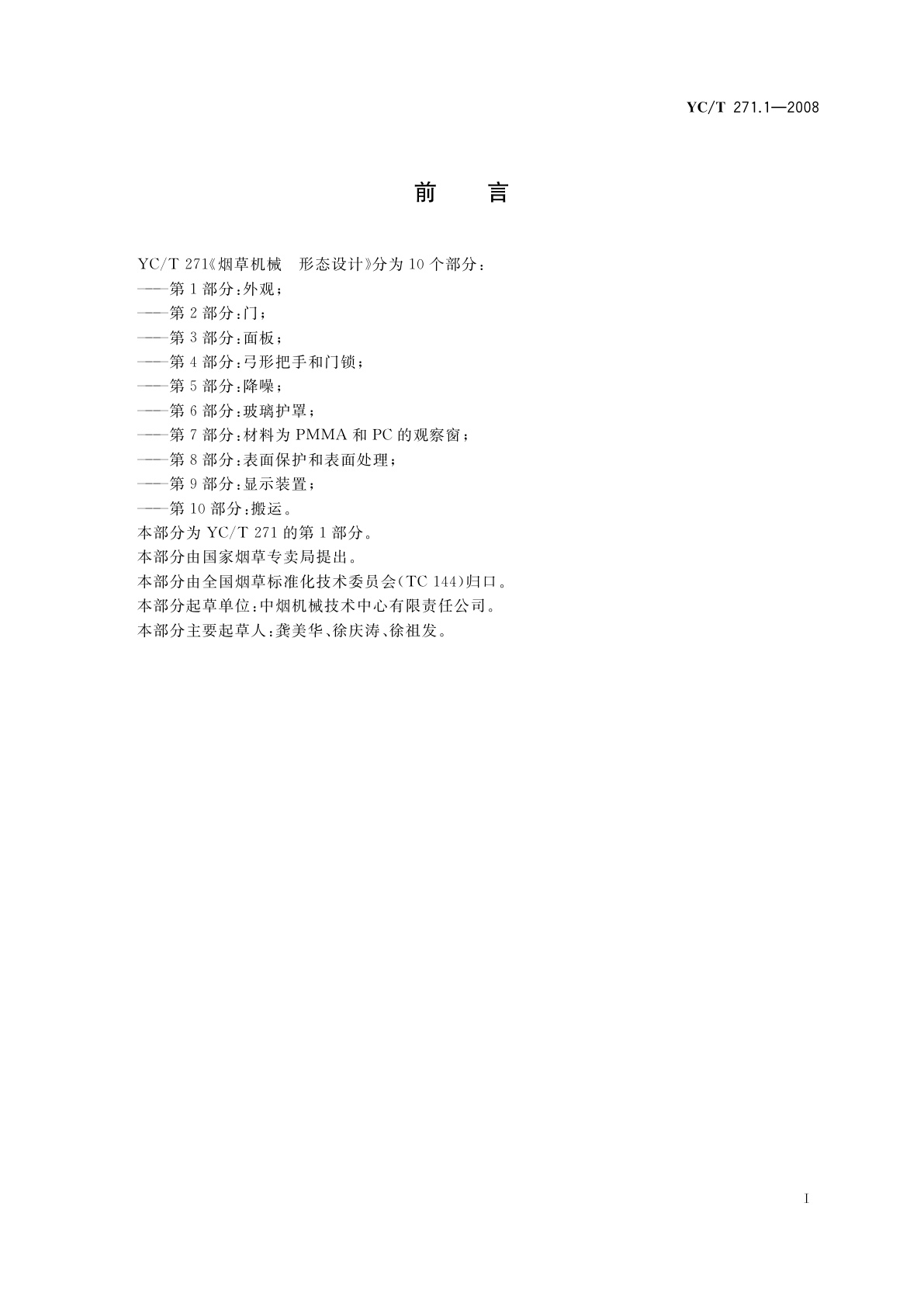 YC/T 271.1-2008 烟草机械　形态设计　第1部分：外观