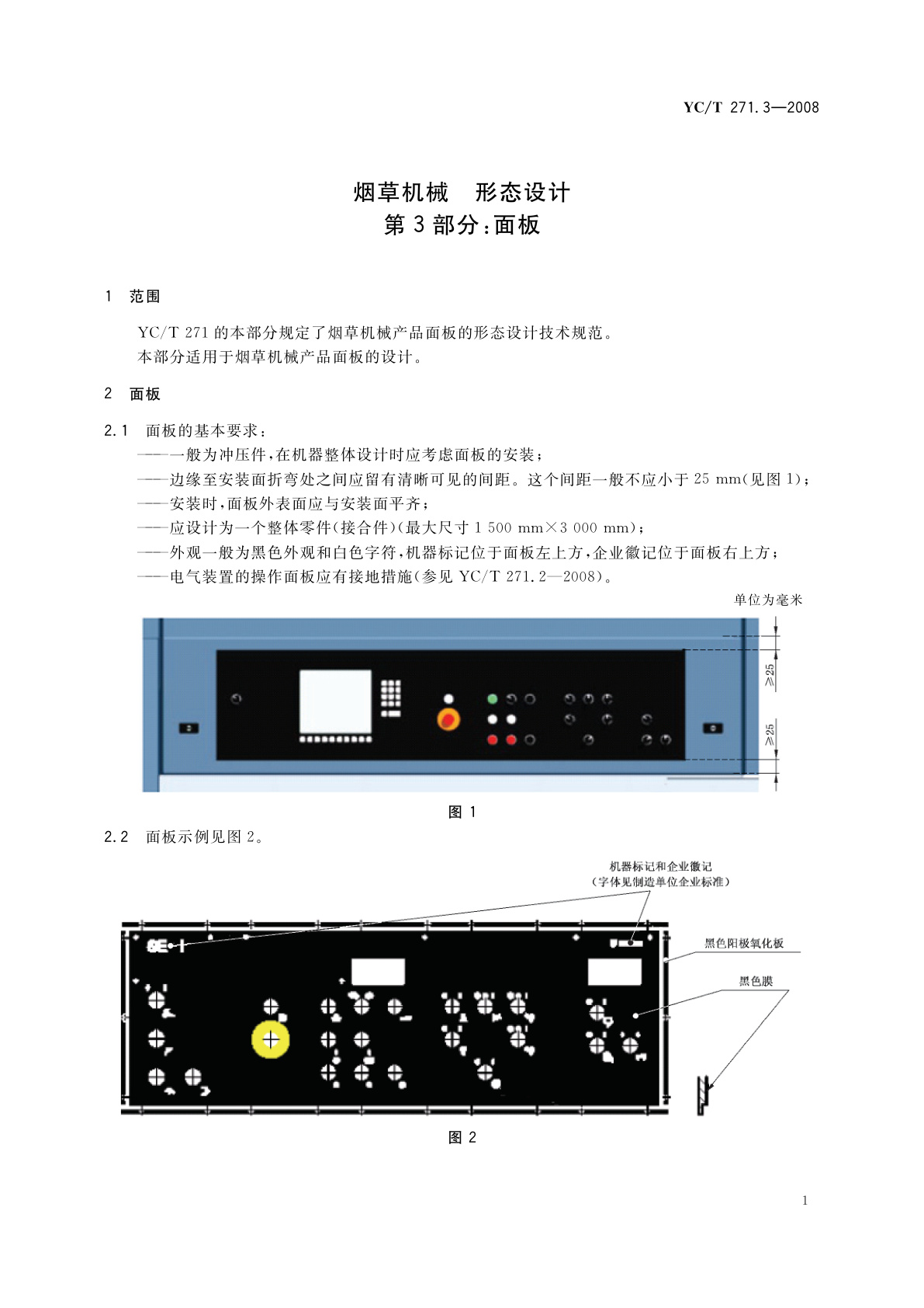 YC/T 271.3-2008 烟草机械　形态设计　第3部分：面板