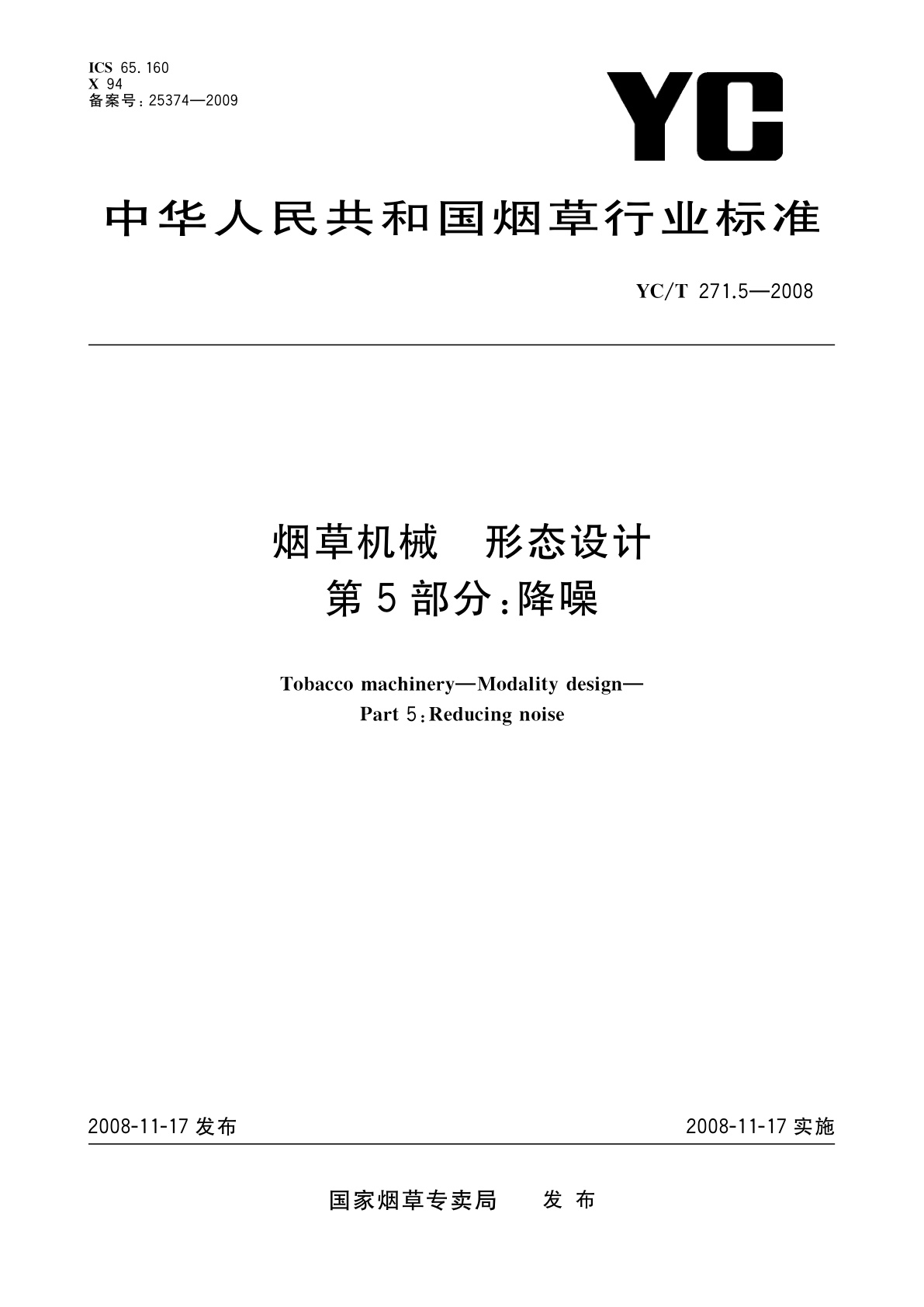 烟草机械　形态设计　第5部分：降噪.pdf