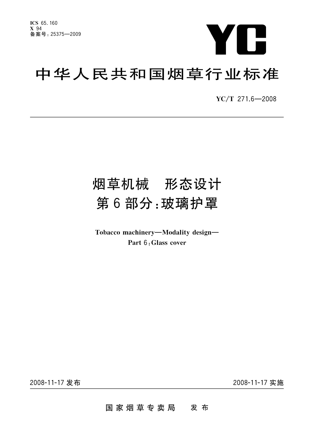 烟草机械　形态设计　第6部分：玻璃护罩.pdf
