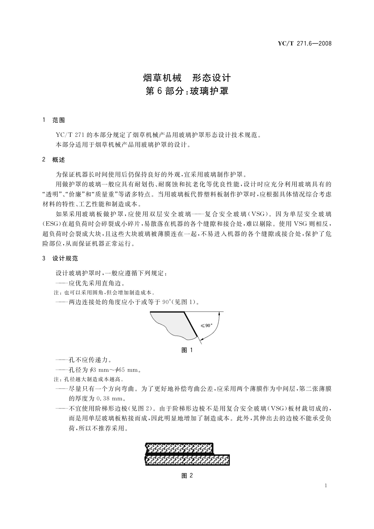 YC/T 271.6-2008 烟草机械　形态设计　第6部分：玻璃护罩