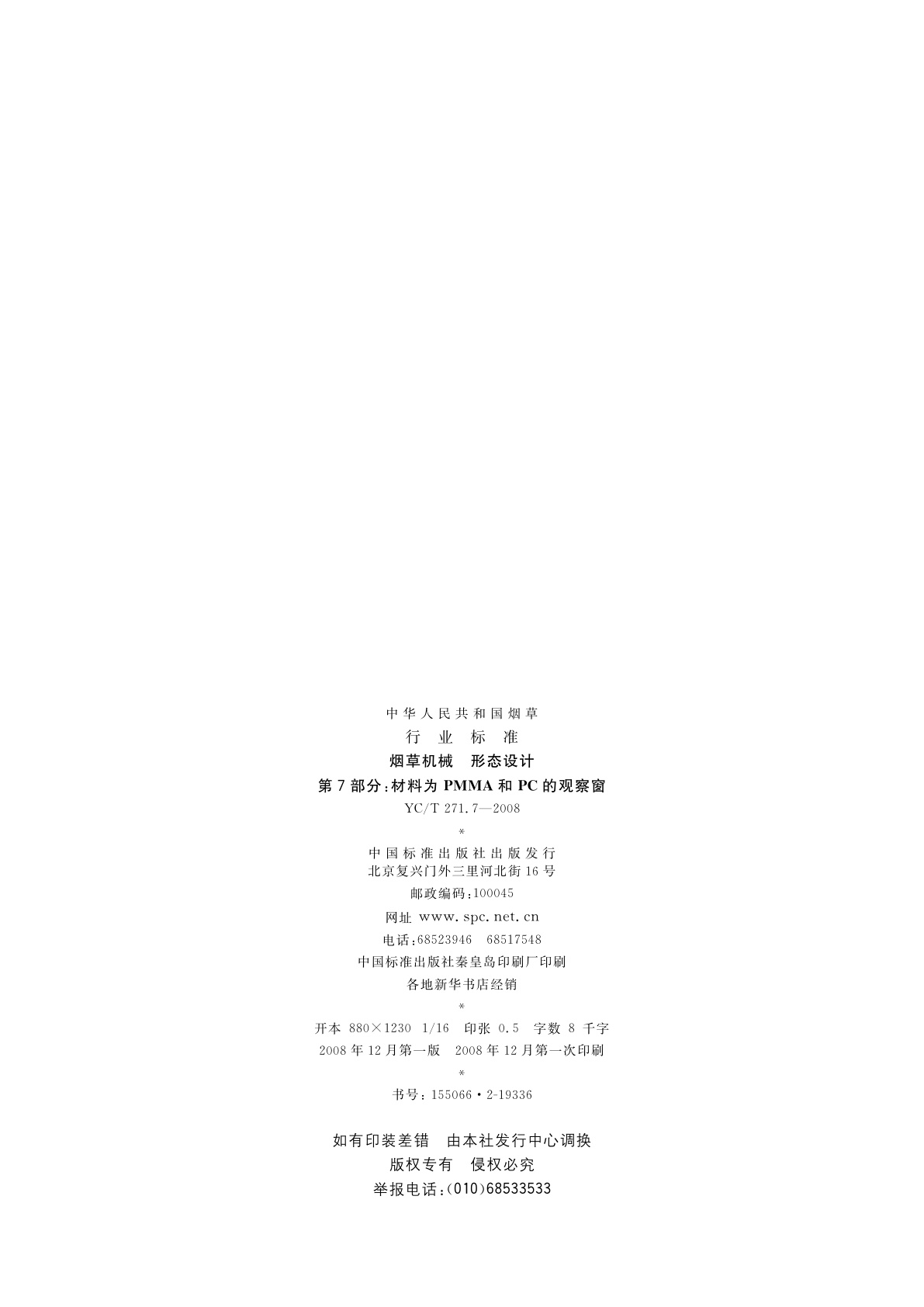 YC/T 271.7-2008 烟草机械　形态设计　第7部分：材料为PMMA和PC的观察窗