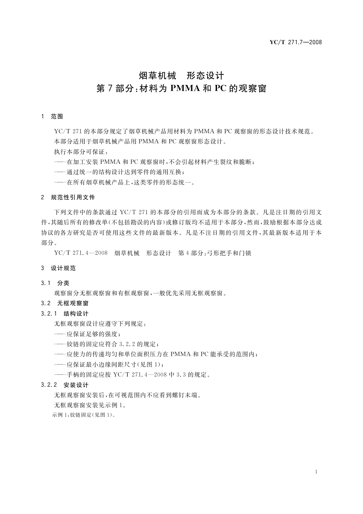 YC/T 271.7-2008 烟草机械　形态设计　第7部分：材料为PMMA和PC的观察窗