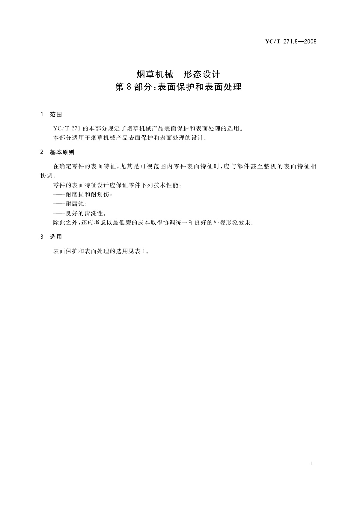 YC/T 271.8-2008 烟草机械　形态设计　第8部分：表面保护和表面处理